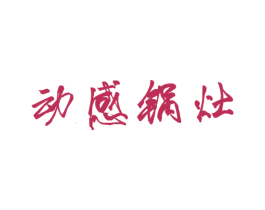 动感锅灶 商标图样