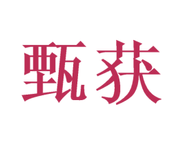 甄获 商标图样