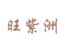 旺紫洲 商标图样