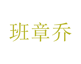 班章乔 商标图样