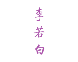 李若白 商标图样