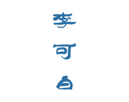 李可白 商标图样