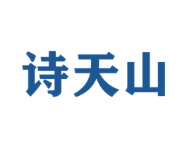 诗天山 商标图样