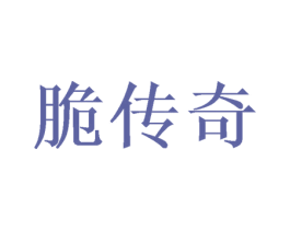 脆传奇 商标图样