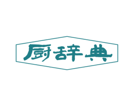 厨辞典 商标图样