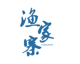 渔家寨 商标图样