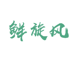 鲜旋风 商标图样