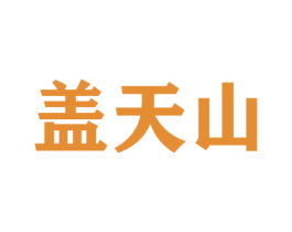 盖天山 商标图样