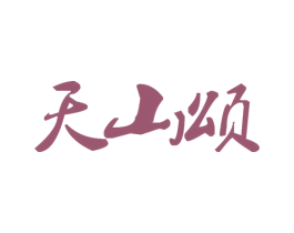 天山颂 商标图样