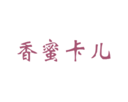 香蜜卡儿 商标图样