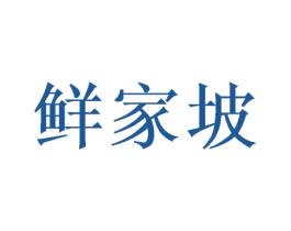 鲜家坡 商标图样