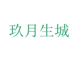 玖月生城 商标图样