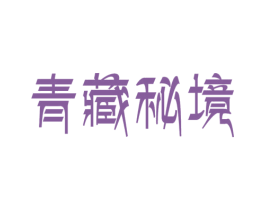 青藏秘境 商标图样