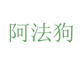 阿法狗 商标图样