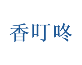 香叮咚 商标图样