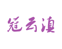 冠云滇 商标图样
