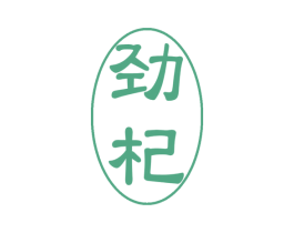 劲杞 商标图样