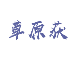 草原获 商标图样