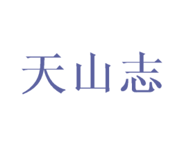 天山志 商标图样