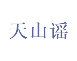 天山谣 商标图样