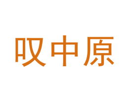 叹中原 商标图样