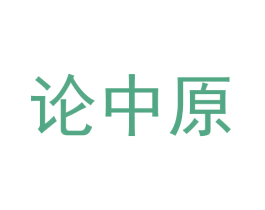 论中原 商标图样