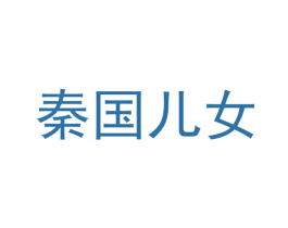 秦国儿女 商标图样