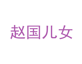 赵国儿女 商标图样