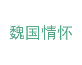 魏国情怀 商标图样