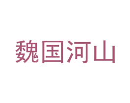魏国河山 商标图样