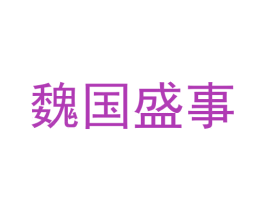 魏国盛事 商标图样