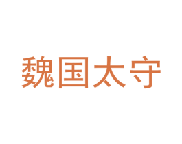 魏国太守 商标图样