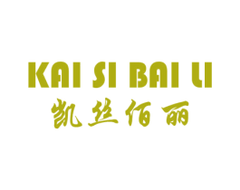 凯丝佰丽 商标图样