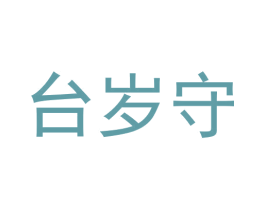 台岁守 商标图样