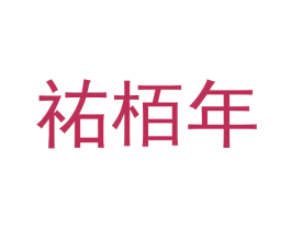 祐栢年 商标图样