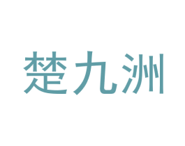 楚九洲 商标图样