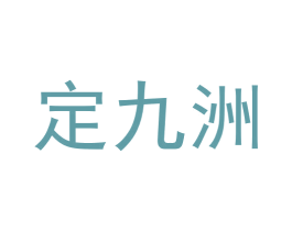 定九洲 商标图样