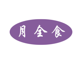 月全食 商标图样