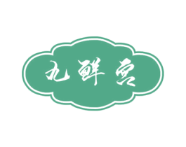 九鲜宫 商标图样