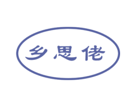 乡思佬 商标图样