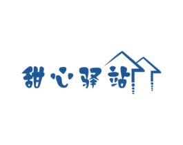 甜心驿站 商标图样