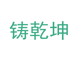 铸乾坤 商标图样