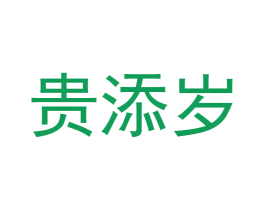 贵添岁 商标图样