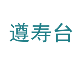 遵寿台 商标图样