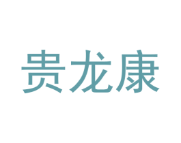 贵龙康 商标图样