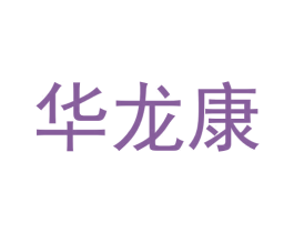 华龙康 商标图样