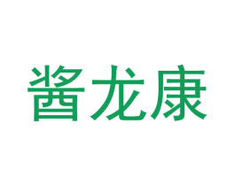 酱龙康 商标图样