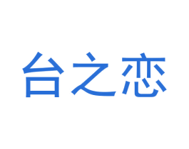 台之恋 商标图样