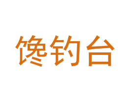 馋钓台 商标图样