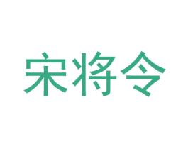 宋将令 商标图样